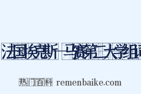 法国埃克斯－马赛第二大学组词是什么意思的图片